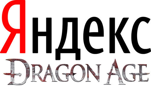 Что интересует россиян? Dragon Age!