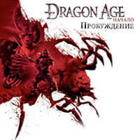 Dragon Age: Начало - Предзаказ на Dragon Age: Начало - Пробуждение на Озон.ру