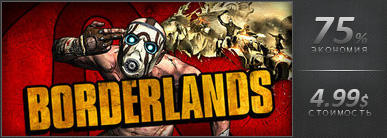Borderlands - День 3-ий, распродажа Borderlands