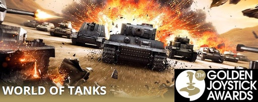 Обо всем - World of Tanks и Metro: Last Light в борьбе за Golden Joystick