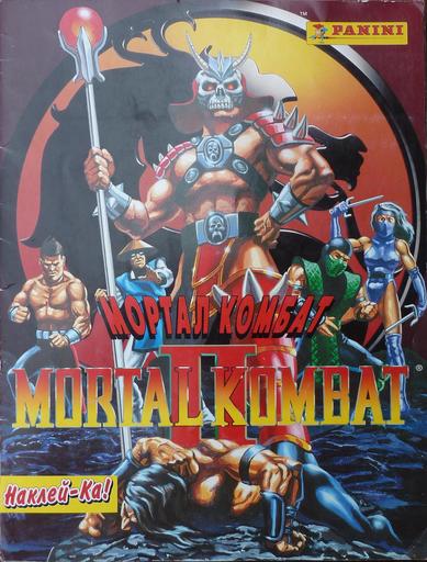 Ностальгия - Наклей-Ка! Mortal Kombat