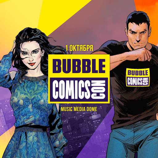 ИгроМир - BUBBLE Comics Con 2022, 1 октября