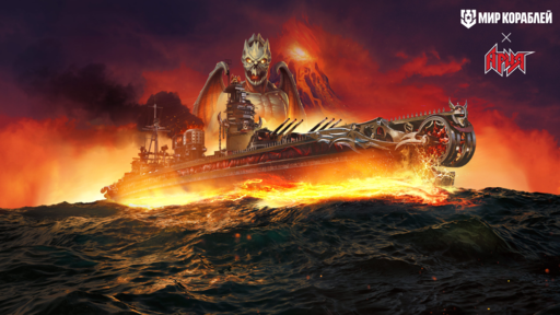 Мир кораблей - «Ария» и «Мир кораблей»: эксклюзивный контент для фанатов хеви-метал уже в игре!